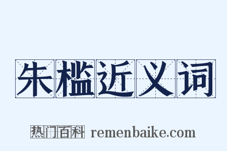 朱槛近义词是什么意思的图片